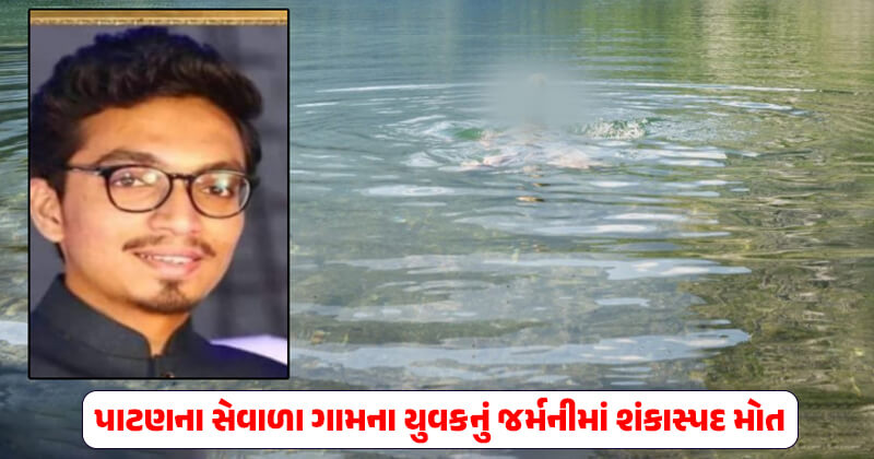દુઃખદ સમાચાર: ગુજરાતના યુવકની જર્મનીના તળાવમાંથી મળી લાશ, અંતિમ વિધિ માટે લવાશે સુરત- જુઓ તસવીરો