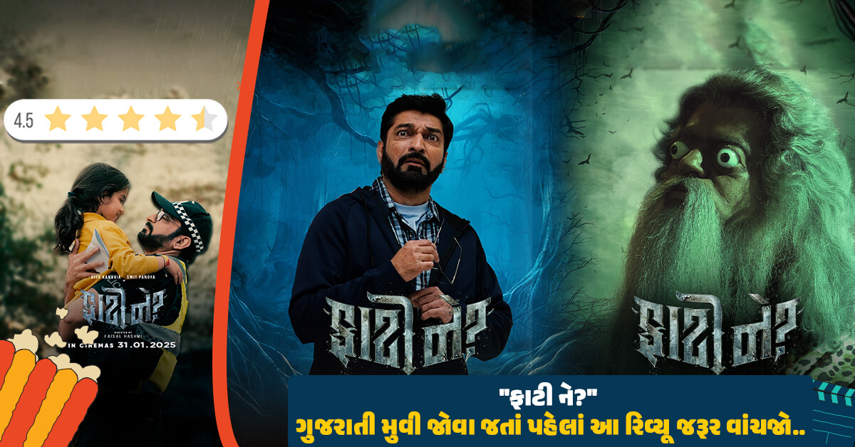 હોરર-કોમેડી ગુજરાતી મુવી ‘ફાટી ને?’ જોવા જતાં પહેલાં આ રિવ્યૂ જરૂર જુઓ,માત્ર એક ‘માવો’ લોકોની જીંદગી બદલી શકે છે? પૈસા વસૂલ કે ફ્લોપ?