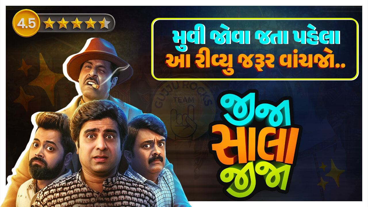 આજે રીલિઝ થયેલી ગુજરાતી ફિલ્મ ‘જીજા સાલા જીજા’ કેવી છે ? પૈસા વસૂલ થશે કે નહિ ? જુઓ મુવીનો સચોટ રિવ્યુ