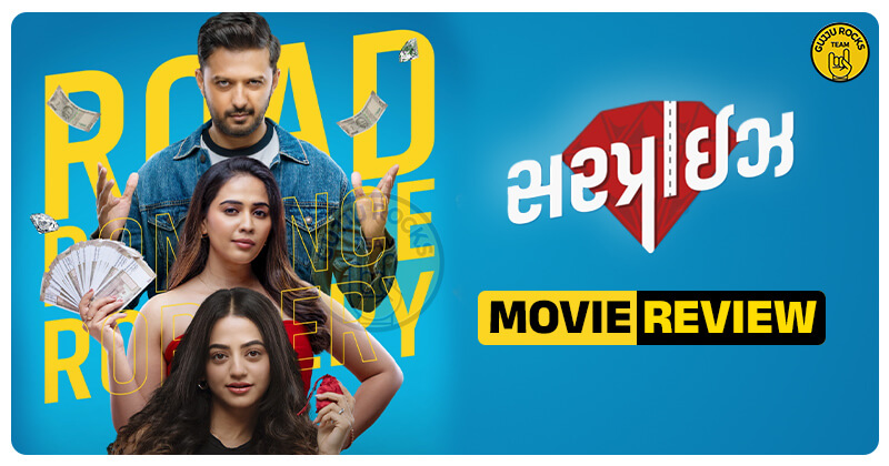 ગુજરાતી ફિલ્મ ‘સરપ્રાઈઝ’ જોવા જતા પહેલા આ રિવ્યુ જરૂર વાંચી લેજો, જાણો પૈસા વસૂલ થશે કે નહિ ?