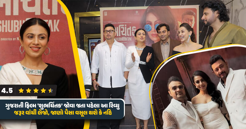 ગુજરાતી ફિલ્મ ‘શુભચિંતક’ જોવા જતા પહેલા આ રિવ્યુ જરૂર વાંચી લેજો, જાણો પૈસા વસૂલ થશે કે નહિ ?