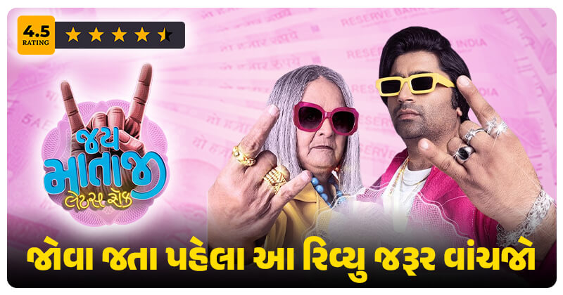 ‘જય માતાજી લેટ્સ રોક’ મુવી જોવા જતા પહેલા આ રિવ્યુ જરૂર વાંચી લેજો, પૈસા વસૂલ થશે કે નહિ ? જાણો