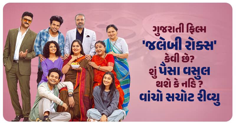 ગુજરાતી ફિલ્મ ‘જલેબી રોક્સ’ જોવા જતા પહેલા આ રિવ્યુ જરૂર વાંચી લેજો, જાણો પૈસા વસૂલ થશે કે નહિ ?