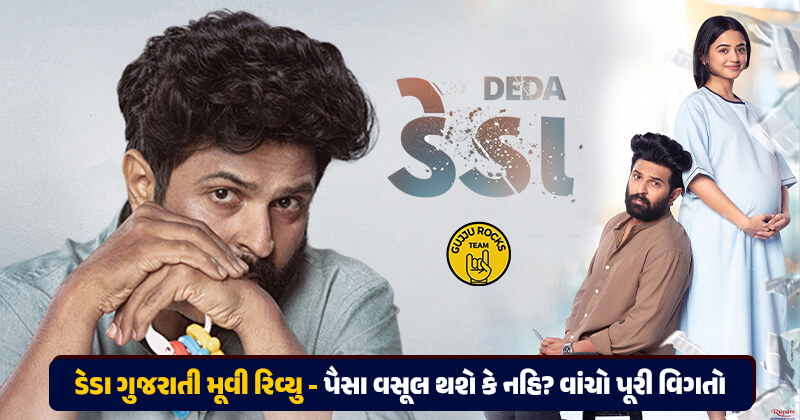 ગુજરાતી ફિલ્મ ‘ડેડા’ જોવા જતા પહેલા આ રિવ્યુ જરૂર વાંચી લેજો, જાણો પૈસા વસૂલ થશે કે નહિ ?