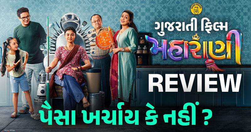 ગુજરાતી ફિલ્મ ‘મહારાણી’ જોવા જતા પહેલા આ રિવ્યુ જરૂર વાંચી લેજો, જાણો પૈસા વસૂલ થશે કે નહિ ?
