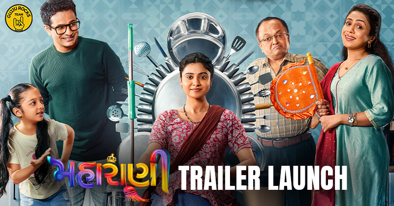 મોસ્ટ અવેઇટેડ ગુજરાતી ફિલ્મ ‘મહારાણી’નું ધમાકેદાર ટ્રેલર થયુ રિલીઝ, માનસી પારેખ અને શ્રદ્ધા ડાંગર કરાવશે ચાહકોને મોજ