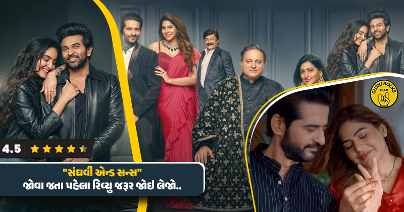 મલ્ટી સ્ટારર ગુજરાતી મેગા ફિલ્મ ‘સંઘવી એન્ડ સન્સ’ જોવા જતા પહેલા આ રિવ્યુ જરૂર વાંચી લેજો, પૈસા વસૂલ થશે કે નહિ ? જાણો