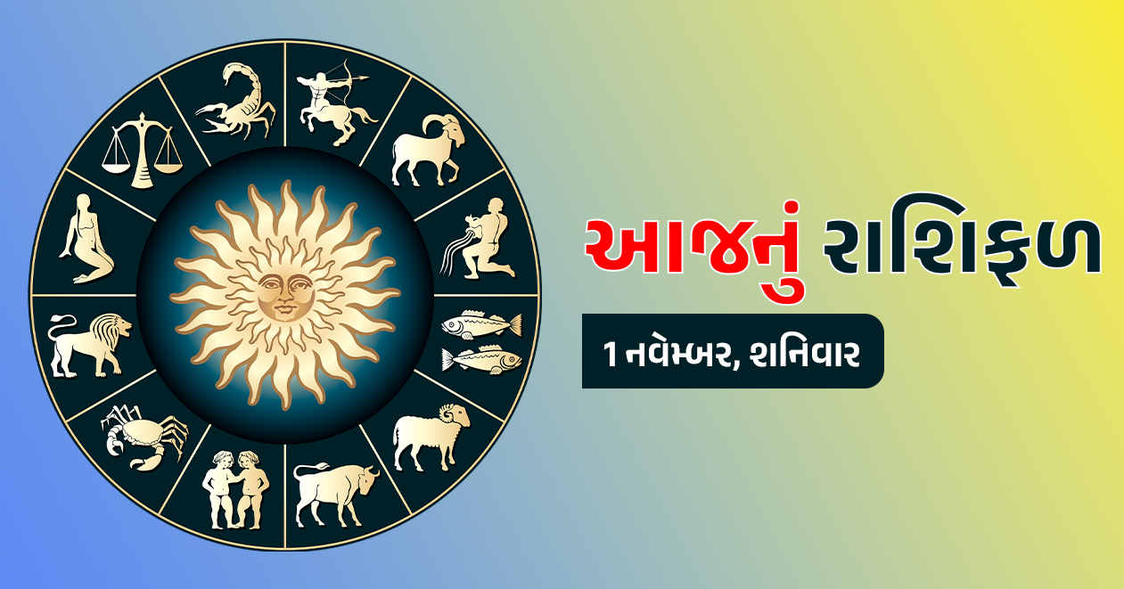 આજનું રાશિફળ : 1 નવેમ્બર, આ 5 રાશિ પર માં લક્ષ્મી રહેશે મહેરબાન, મળી શકે છે અપાર ધન-સંપત્તિ