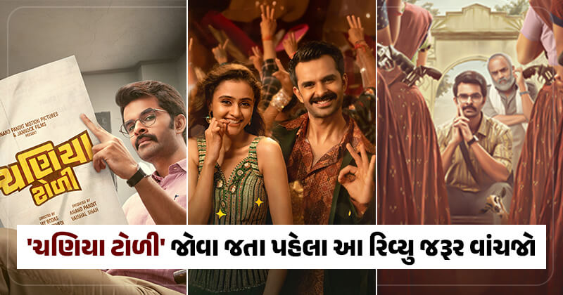 ગુજરાતી ફિલ્મ ‘ચણિયા ટોળી’ જોવા જતા પહેલા આ રિવ્યુ જરૂર વાંચી લેજો, જાણો પૈસા વસૂલ થશે કે નહિ ?