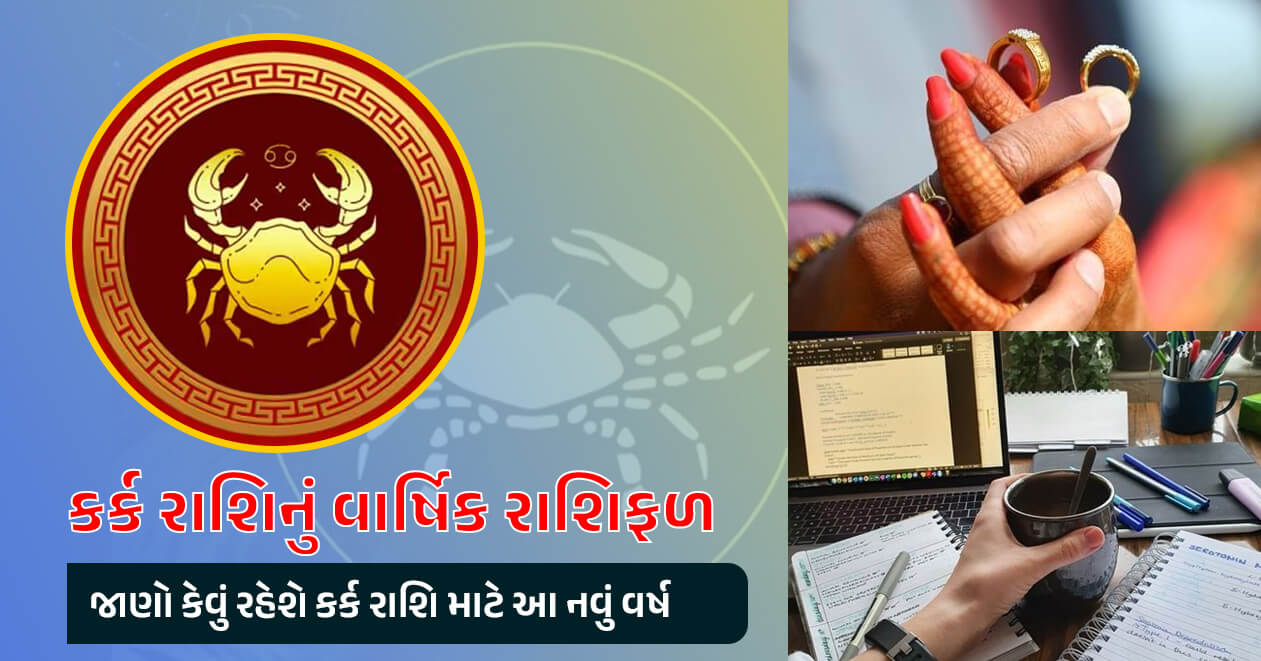 કર્ક રાશિનું વાર્ષિક રાશિફળ, જાણો કેવું રહેશે મેષ રાશિ માટે આ નવું વર્ષ