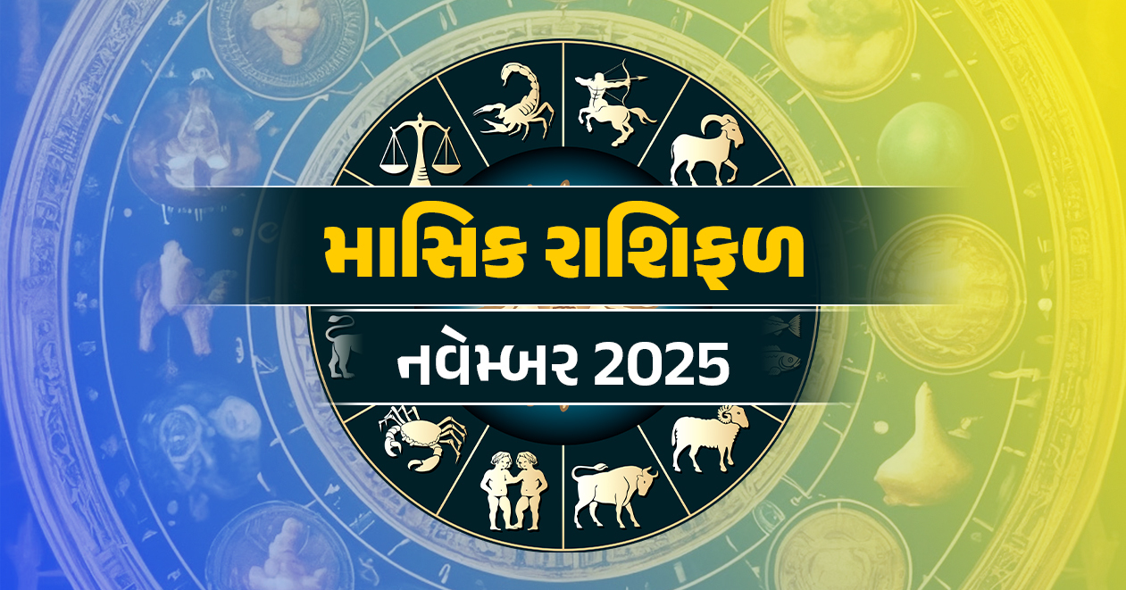 માસિક રાશિફળ : નવેમ્બર 2025, તમામ 12 રાશિઓ માટે કેવો રહેશે આ મહિનો- જાણો