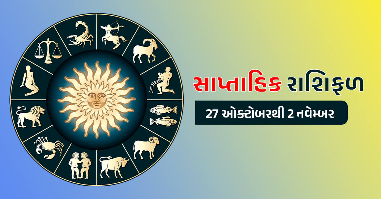 સાપ્તાહિક રાશિફળ: 27 ઓક્ટોબરથી 2 નવેમ્બર, જાણો મેષથી લઇને મીન રાશિ સુધીનું આ અઠવાડિયું કેવું રહેશે