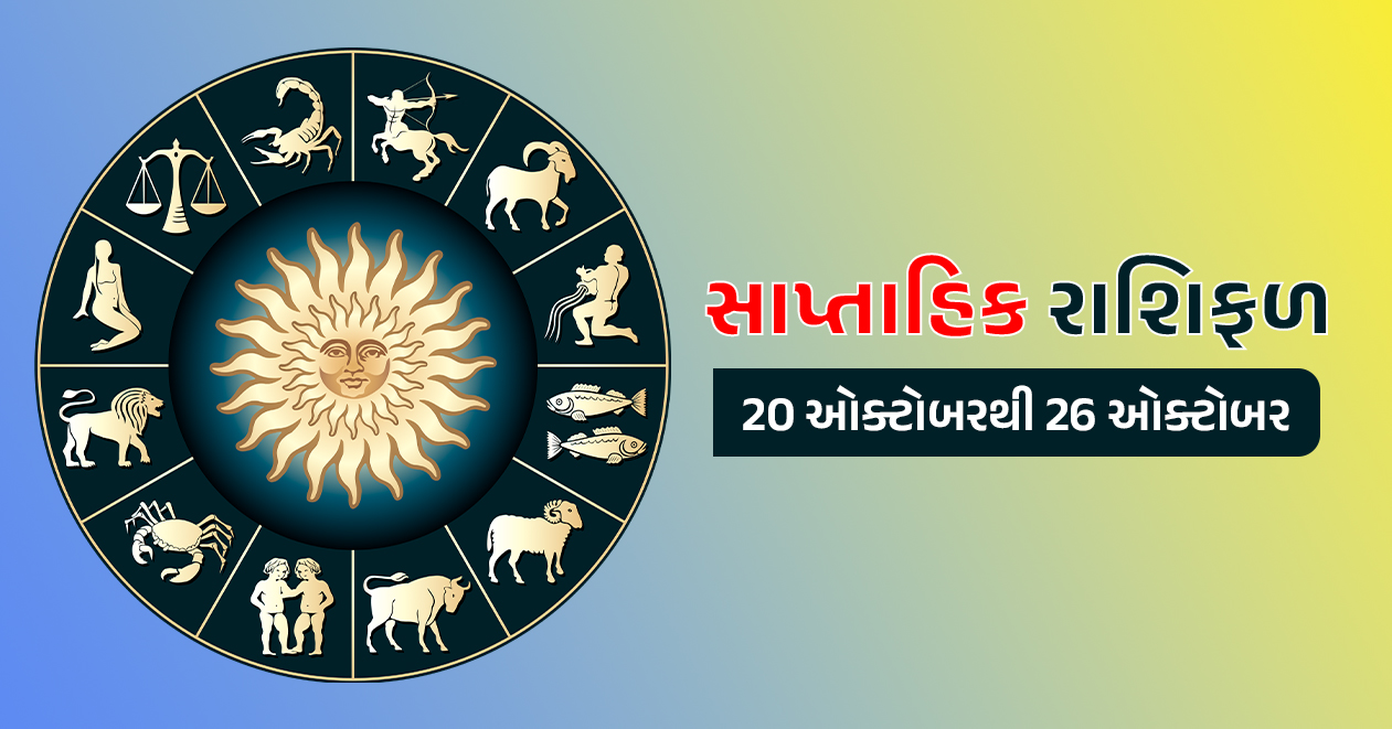 સાપ્તાહિક રાશિફળ: 22 ઓક્ટોબરથી 26 ઓક્ટોબર, જાણો મેષથી લઇને મીન રાશિ સુધીનું આ અઠવાડિયું કેવું રહેશે
