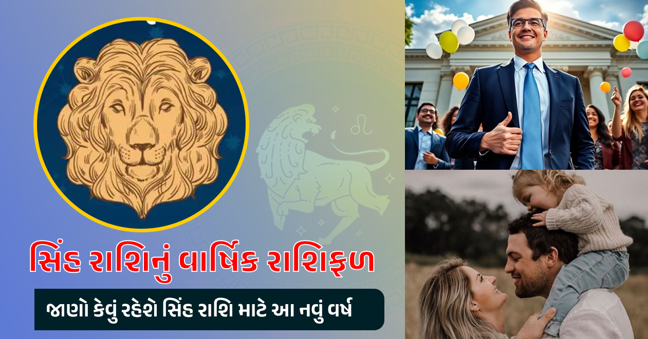 સિંહ રાશિનું વાર્ષિક રાશિફળ, જાણો કેવું રહેશે સિંહ રાશિ માટે આ નવું વર્ષ
