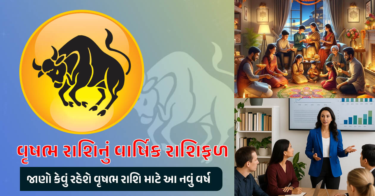 વૃષભ રાશિનું વાર્ષિક રાશિફળ, જાણો કેવું રહેશે વૃષભ રાશિ માટે આ નવું વર્ષ