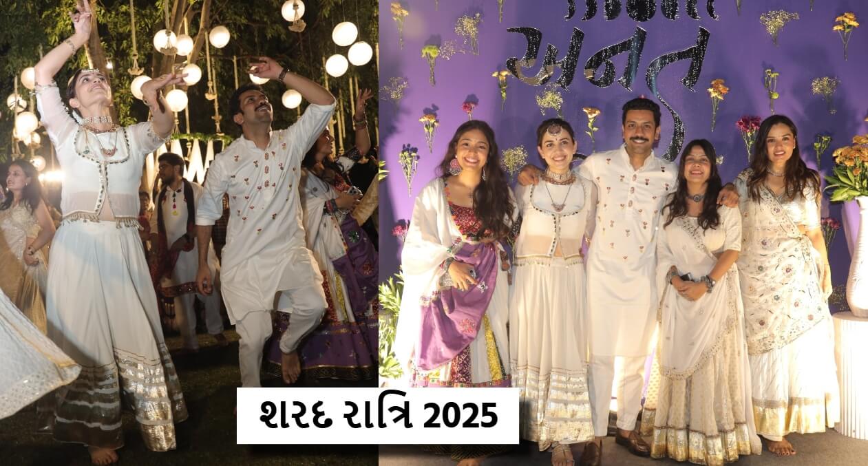 શરદ રાત્રિ 2025- અનંત ! અદભૂત અને આધ્યાત્મિક ઉત્સવ ! ફિલ્મ ઇન્ડસ્ટ્રીના સિતારાઓએ પોતાના ઉત્સાહથી રાત્રિને બનાવી દીધી અનંત