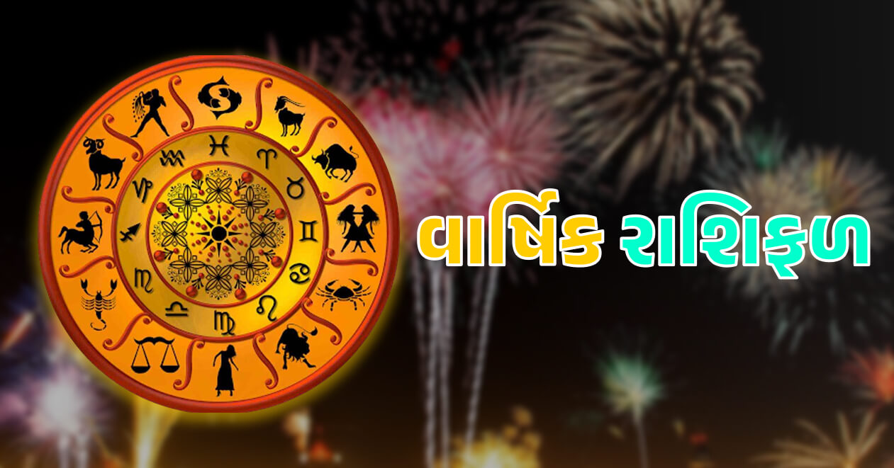 વાર્ષિક રાશિફળ : વિક્રમ સંવત 2082 – નવા વર્ષમાં આ રાશિઓના જીવનમાં આવશે બહાર, કરિયરમાં લગાવશે છલાંગ- થશે માલામાલ