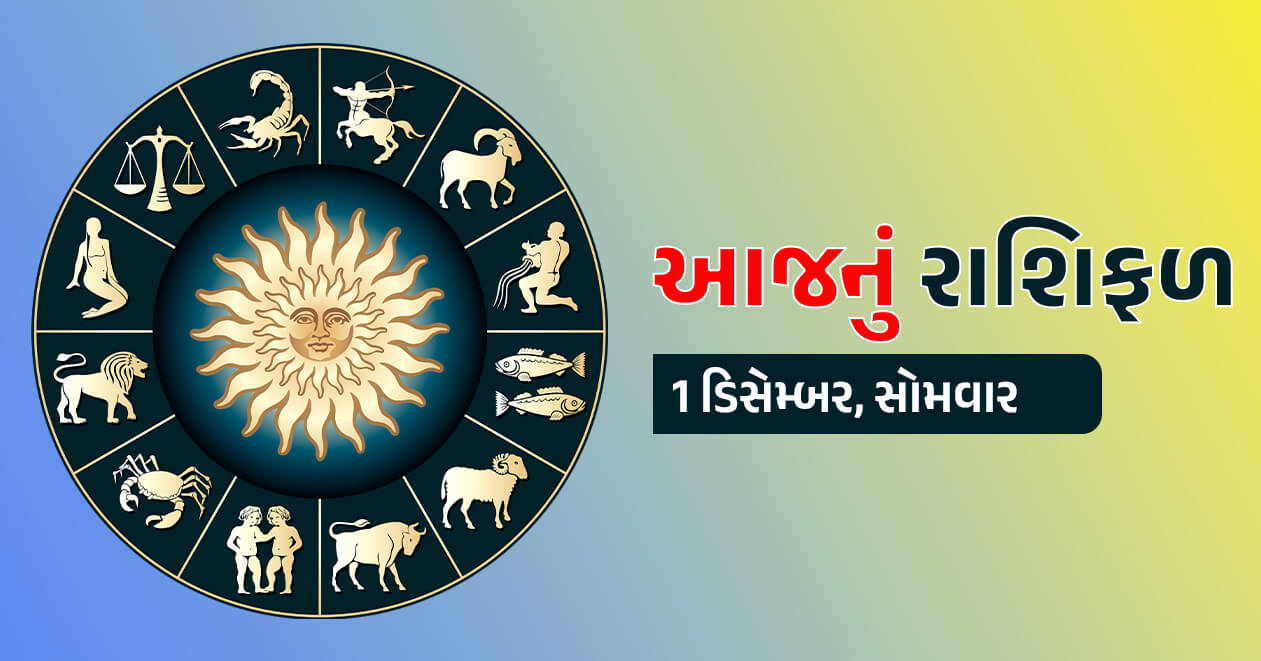 આજનું રાશિફળ : 1 ડિસેમ્બર, આ 3 રાશિના જાતકોની સુખ-સુવિધામાં થશે વૃદ્ધિ અને અચાનક લાભના યોગ