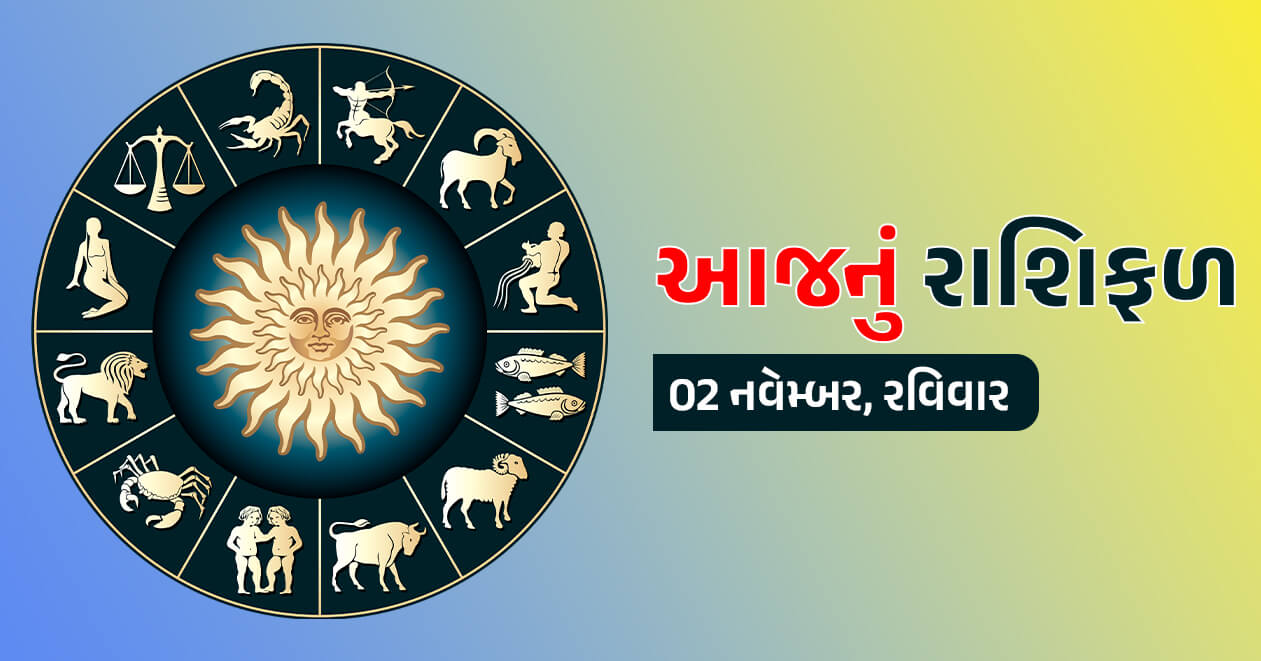 આજનું રાશિફળ : 2 નવેમ્બર, આ 3 રાશિની આવકમાં થઇ શકે છે વૃદ્ધિ- જાણો તમારી રાશિ