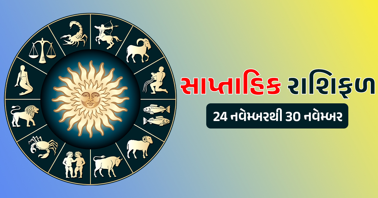 સાપ્તાહિક રાશિફળ: 24 નવેમ્બરથી 30 નવેમ્બર, જાણો મેષથી લઇને મીન રાશિ સુધીનું આ અઠવાડિયું કેવું રહેશે