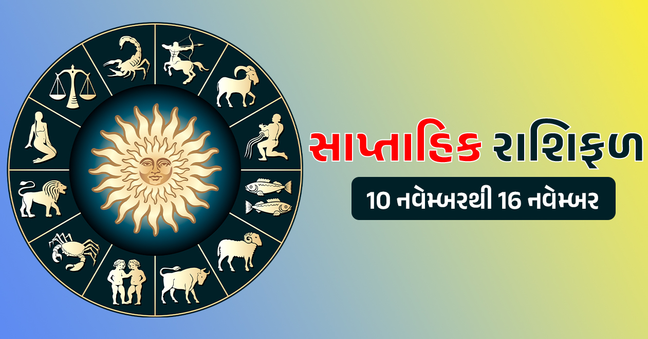 સાપ્તાહિક રાશિફળ: 10 નવેમ્બરથી 16 નવેમ્બર, જાણો મેષથી લઇને મીન રાશિ સુધીનું આ અઠવાડિયું કેવું રહેશે
