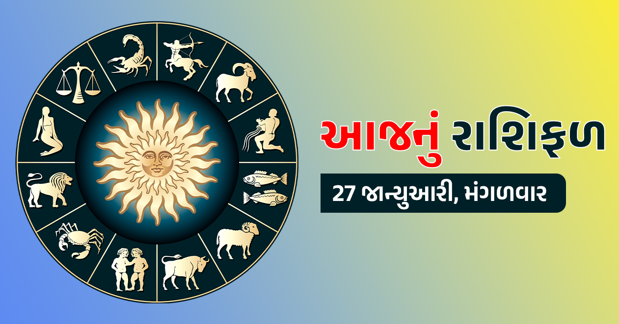27 જાન્યુઆરી આજનું રાશિફળ: મંગળનું રાશિ પરિવર્તન, આ 6 રાશિના લોકો માટે સુવર્ણ સમય શરૂ, વિદેશ જવાના યોગ