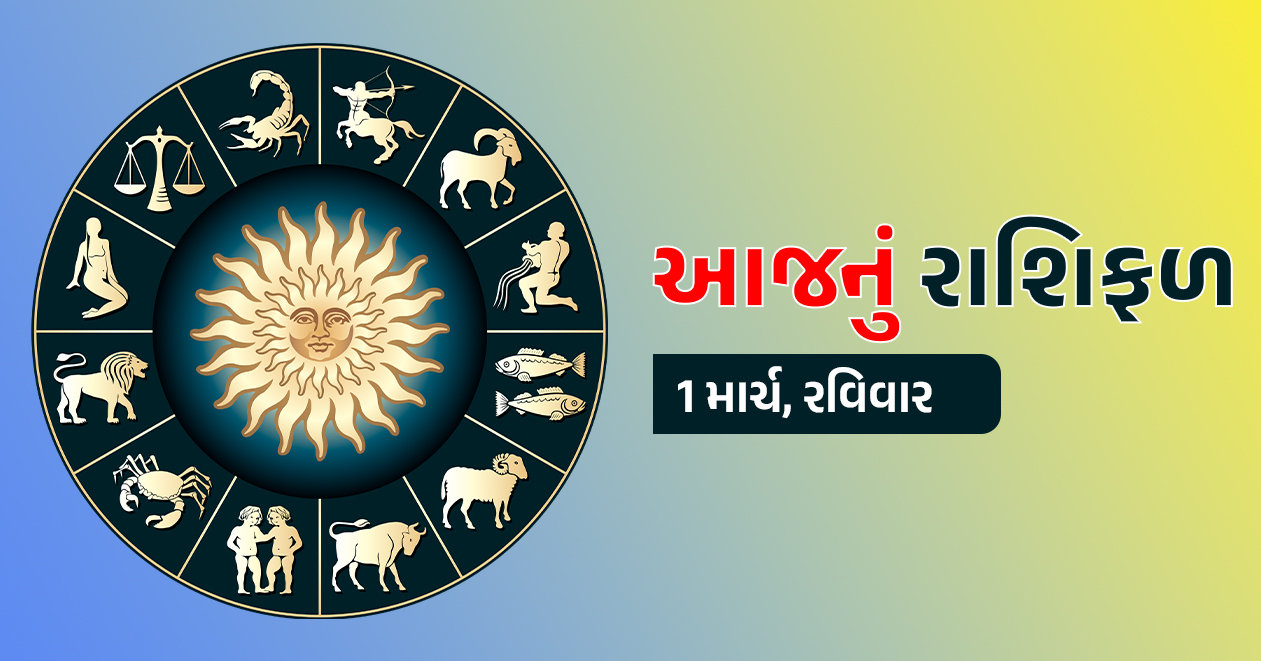 1 માર્ચ આજનું રાશિફળ: રવિવાર અને સૂર્યદેવની કૃપાથી આ રાશિઓનું માન-સન્માન વધશે, સરકારી કામોમાં મળશે મોટી સફળતા, નવું વાહન ખરીદવાના યોગ
