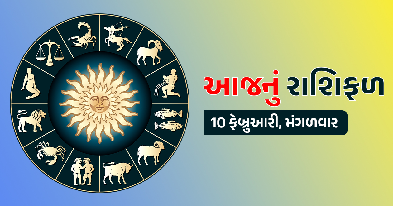10 ફેબ્રુઆરી આજનું રાશિફળ: મંગળ-શનિની યુતિ, આ રાશિના જાતકોએ સાવધ રહેવું પડશે, જાણો તમારી રાશિનું ભાગ્ય