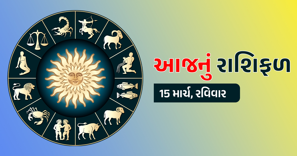 15 માર્ચ – આજનું રાશિફળ: રવિ યોગનો પ્રભાવ, સૂર્યદેવની કૃપાથી આ રાશિના જાતકોના અટકેલા કાર્યો થશે પૂર્ણ.