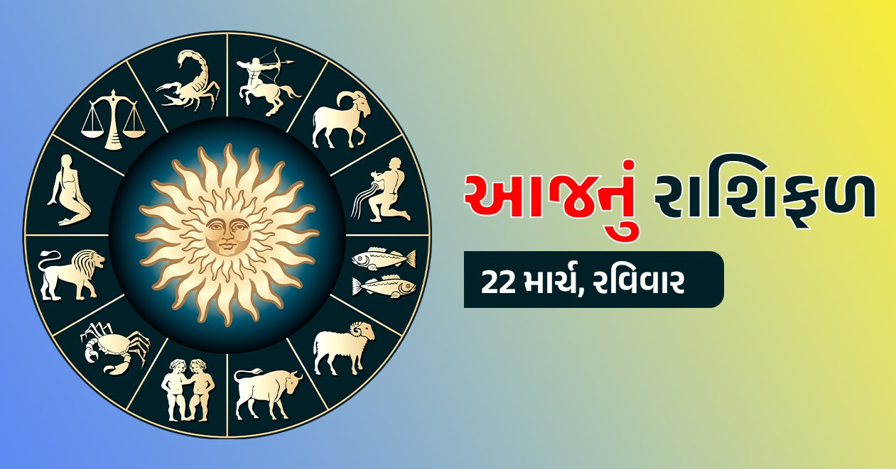 22 માર્ચ આજનું રાશિફળ: રવિવારના દિવસે સૂર્યનારાયણની કૃપાથી આ રાશિના જાતકોને મળશે માન-સન્માન, સ્વાસ્થ્યમાં થશે સુધારો