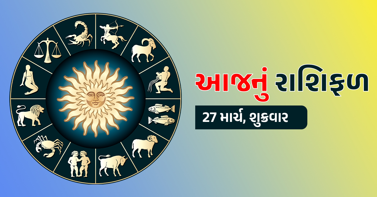 27 માર્ચ આજનું રાશિફળ: માં લક્ષ્મીની મહેરબાનીથી આ રાશિના જાતકો પર થશે ધનવર્ષા, લવ લાઈફમાં મધુરતા વધશે અને માન-સન્માનમાં થશે વધારો