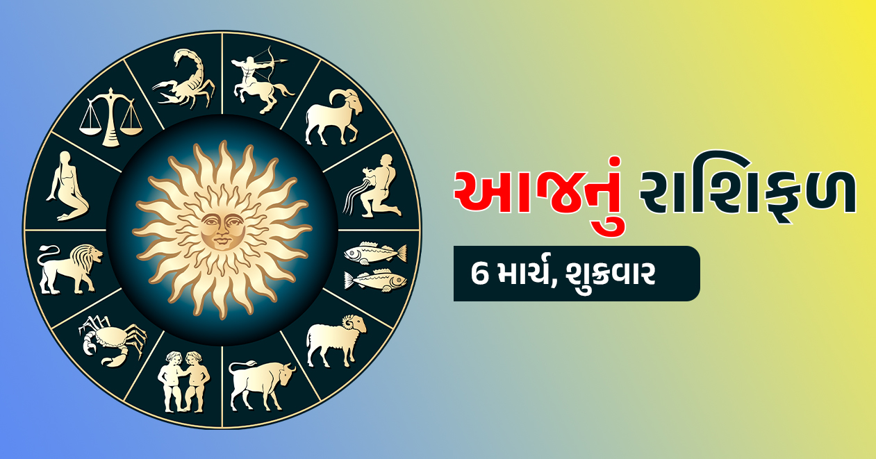6 માર્ચ આજનું રાશિફળ: લક્ષ્મીજીની કૃપાથી આ રાશિના જાતકોને મળશે આકસ્મિક ધનલાભ, પરિવારમાં ખુશીઓનો થશે સંચાર