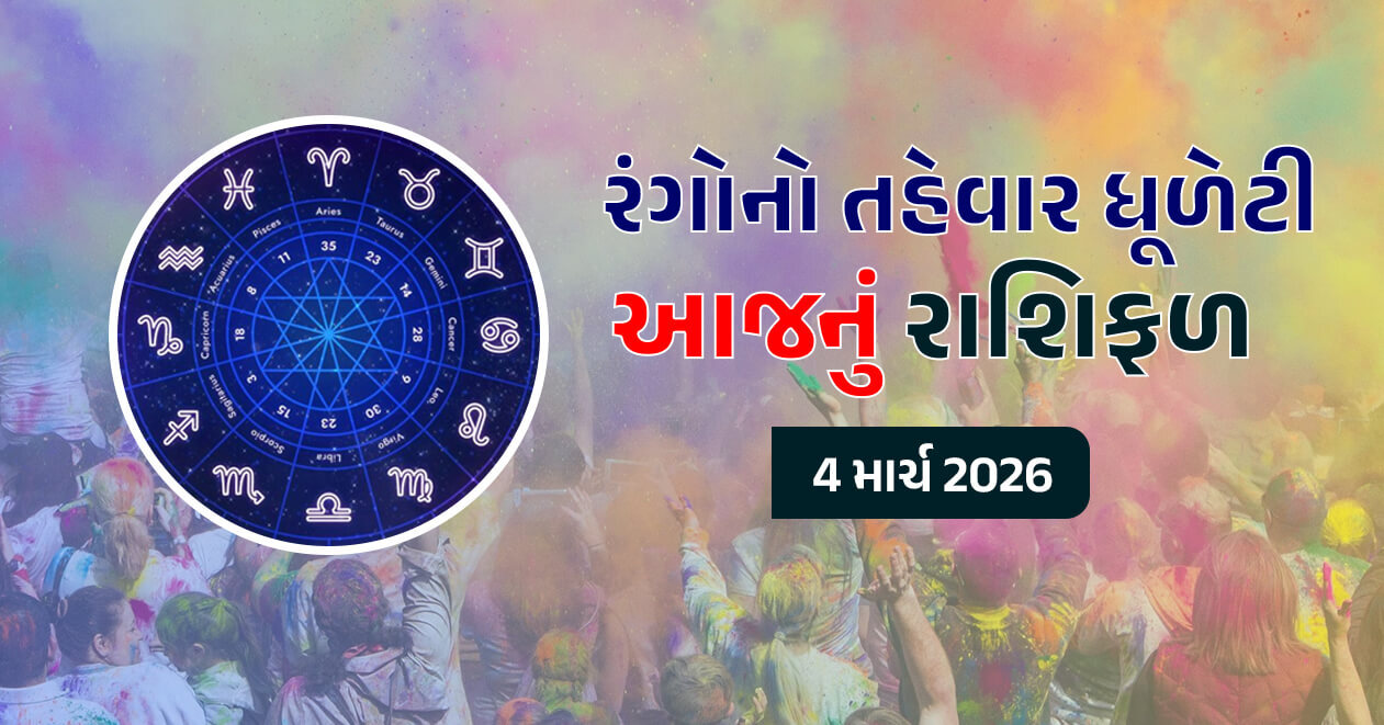 4 માર્ચ આજનું રાશિફળ: ધુળેટી પર સર્જાશે શુભ સંયોગ, વિઘ્નહર્તાના આશીર્વાદથી આ રાશિઓના તમામ અવરોધો થશે દૂર