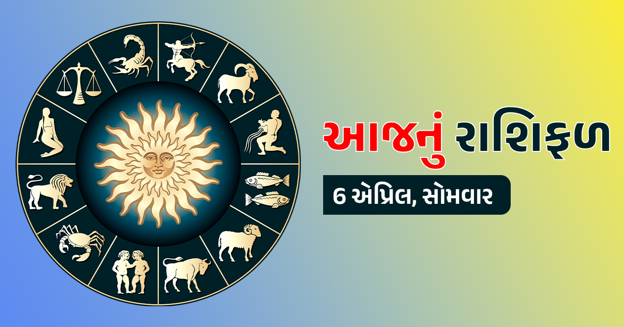 6 એપ્રિલ આજનું રાશિફળ: આ રાશિના જાતકો પર રહેશે ભોલેનાથની અસીમ કૃપા, નોકરી-ધંધામાં મળશે ઉત્તમ તકો