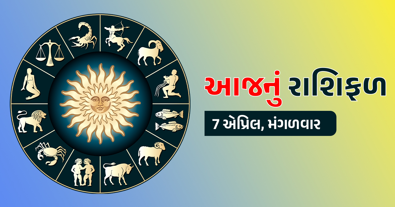7 એપ્રિલ આજનું રાશિફળ: આ રાશિના જાતકો પર મંગળદેવ અને ભોલેનાથ થશે મહેરબાન, અટકેલા કામો પૂરા થશે અને ધનલાભના યોગ
