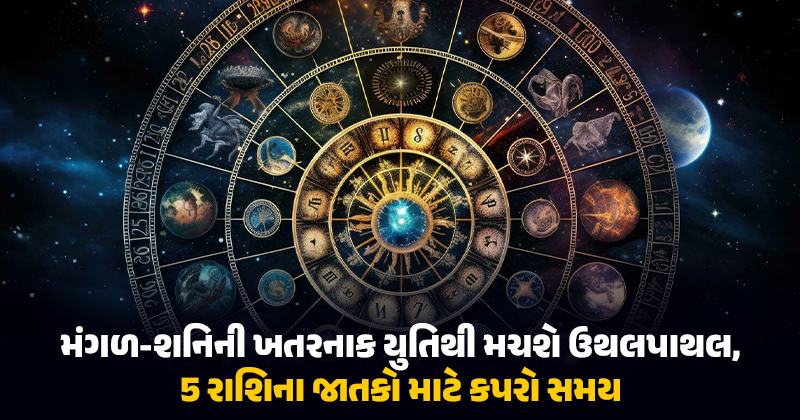 મંગળ-શનિની મહાયુતિ: 20 એપ્રિલથી 5 રાશિના જાતકો માટે શરૂ થશે કસોટીનો સમય, જાણો તમારી રાશિ તો નથી ને..