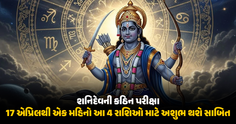 શનિનું ગોચર 4 રાશિઓ માટે લાવશે મુશ્કેલીઓનો વંટોળ, ધનહાનિ અને માનસિક તણાવ વધશે