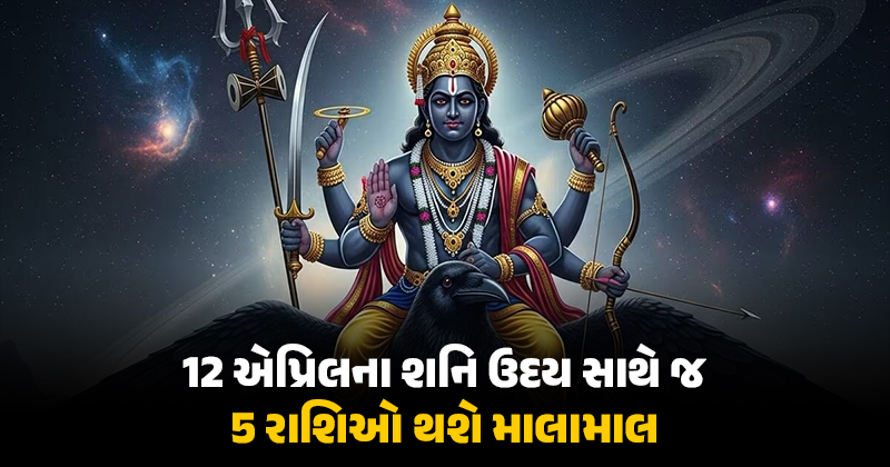 8 માર્ચે અસ્ત થયેલા શનિદેવ હવે 12 એપ્રિલે સવારે ઉદિત થશે, 5 રાશિઓનું ભાગ્ય સોનાની જેમ ચમકશે