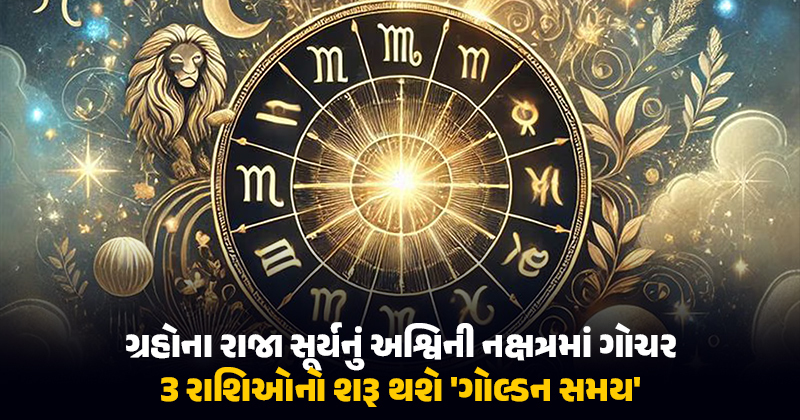 ગ્રહોના રાજાએ કર્યું ગોચર, આ 3 રાશિના જાતકોનું કિસ્મત સોનાની જેમ ચમકશે