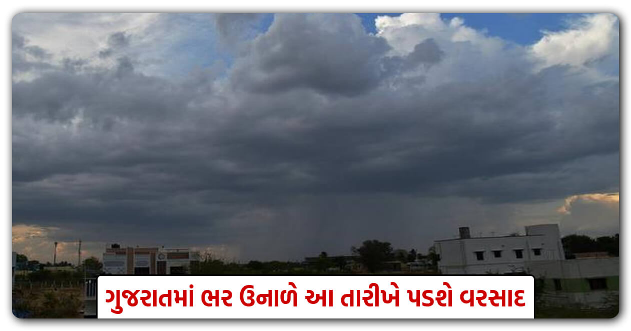 ગુજરાતમાં ભર ઉનાળે હવામાન વિભાગ દ્વારા આપવામાં આવી વરસાદની આગાહી, જાણો વિગત
