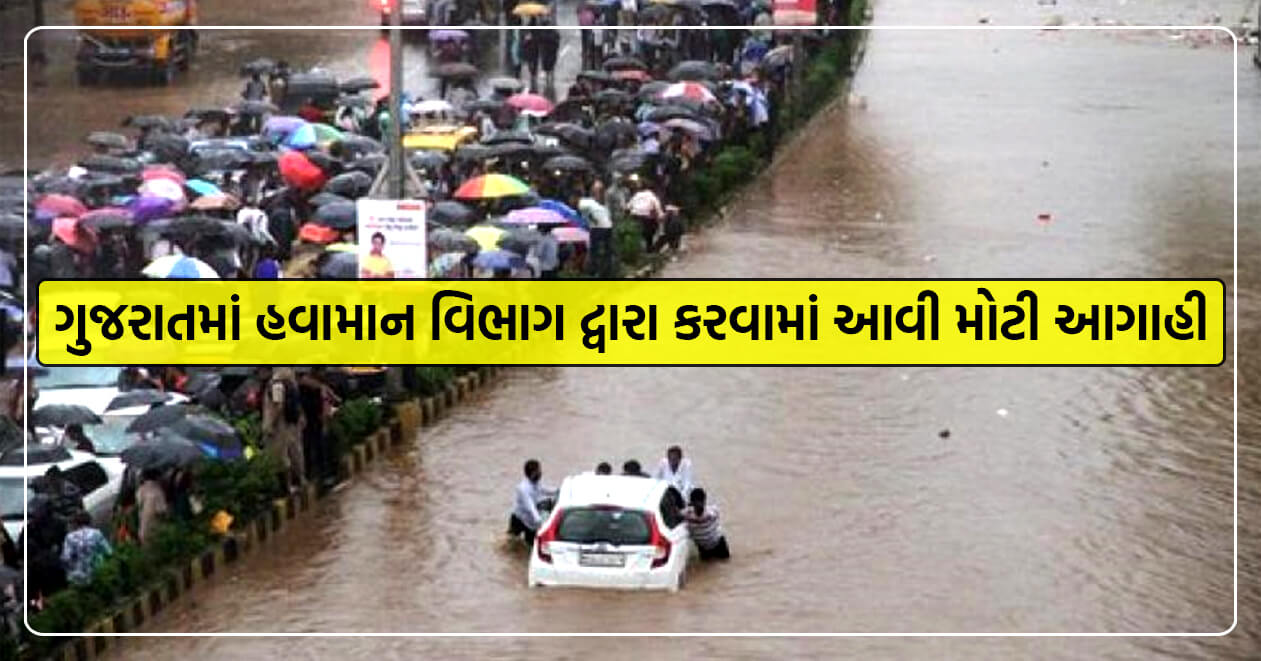 હવામાન વિભાગની આગાહી: ગુજરાતમાં આ તારીખે આટલા દિવસ સુધી પડશે પવન સાથે ભારેથી અતિભારે વરસાદ