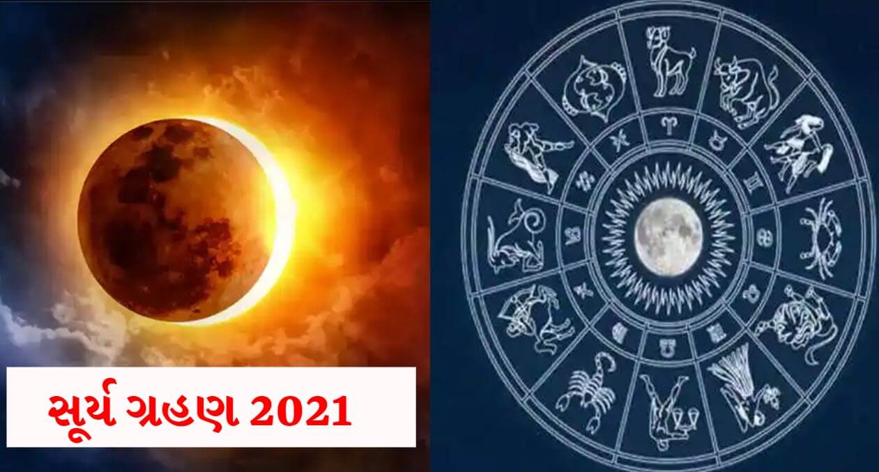 સૂર્ય ગ્રહણ 2021 : વર્ષનું પહેલુ સૂર્ય ગ્રહણ 10 જૂન એટલે કે આવતી કાલે, જાણો કઇ રાશિ પર થશે અસર