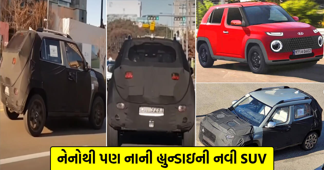 માત્ર 5 લાખમાં ટાટા નેનોથી પણ લંબાઈમાં નાની હ્યુન્ડાઇ કંપની ભારતમાં લોન્ચ કરી રહી છે સૌથી નાની SUV ? જાણો શું હશે ખાસિયત
