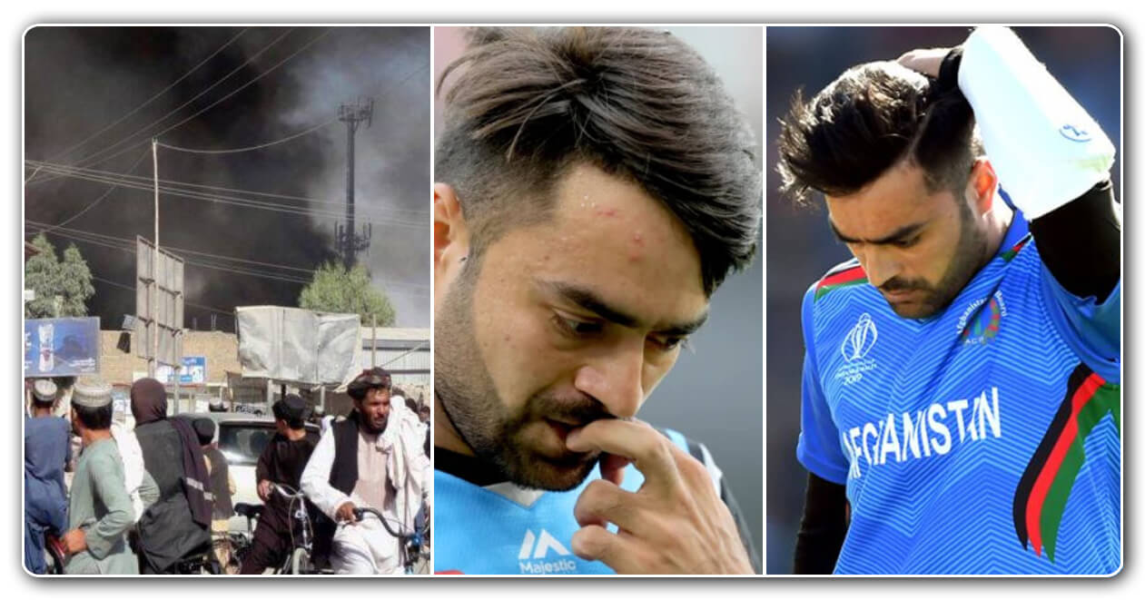 ક્રિકેટર રાશિદ ખાનનો પરિવાર ફસાયો છે અફઘાનિસ્તાનમાં, બહાર કાઢવા માટે રાશિદ આવી ગયો ચિંતામાં