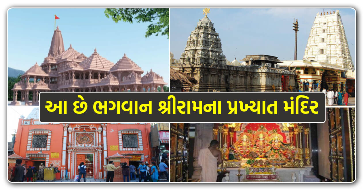 અયોધ્યા જ નહીં, ભારતના આ 7 સ્થળોઓ આવેલા છે શ્રીરામના અનોખા મંદિર