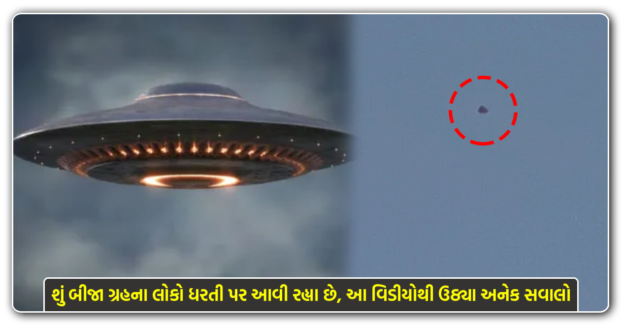 શું પાકિસ્તાનમાં જોવા મળ્યું એલિયનનું UFO?, 12 મિનિટના વિડીયોએ સમગ્ર વિશ્વમાં મચાવ્યો હડકંપ