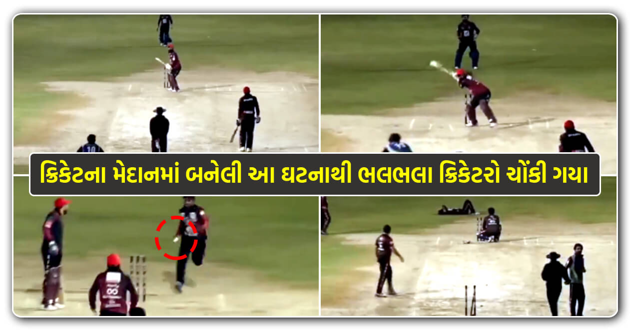 Video: ક્રિકેટમાં થયો ચમત્કાર! વગર બાઉન્ડ્રીએ એક બોલ પર બન્યા 5 રન