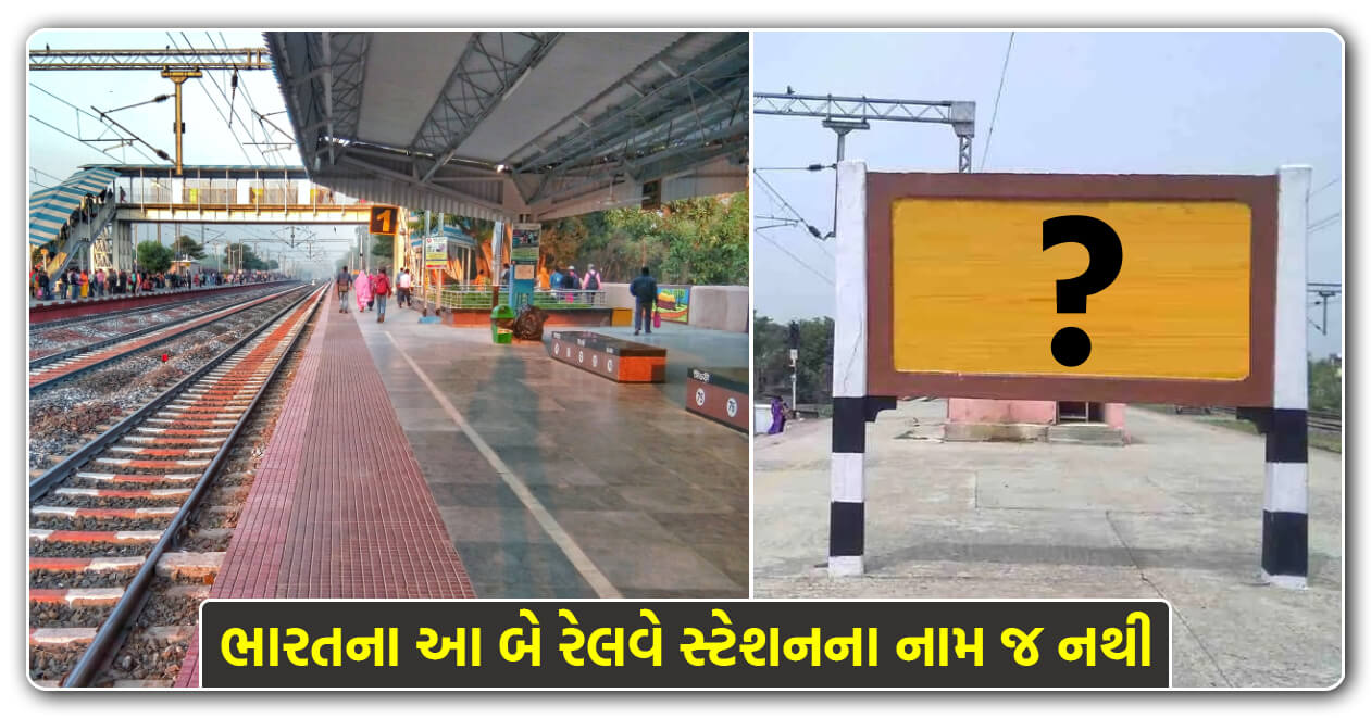 ભારતનું એક માત્ર રેલવે સ્ટેશન જ્યાં હિન્દી, અંગ્રેજી, ગુજરાતી અને મરાઠી ભાષામાં થાય છે જાહેરાત