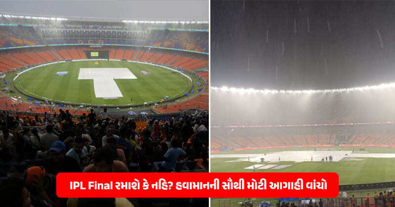 IPL 2023ની ફાઈનલ મેચ GT vs CSK પર આજે પણ મંડરાઇ રહ્યુ છે વરસાદનું જોખમ, જાણો કેવું રહેશે અમદાવાદમાં હવામાન