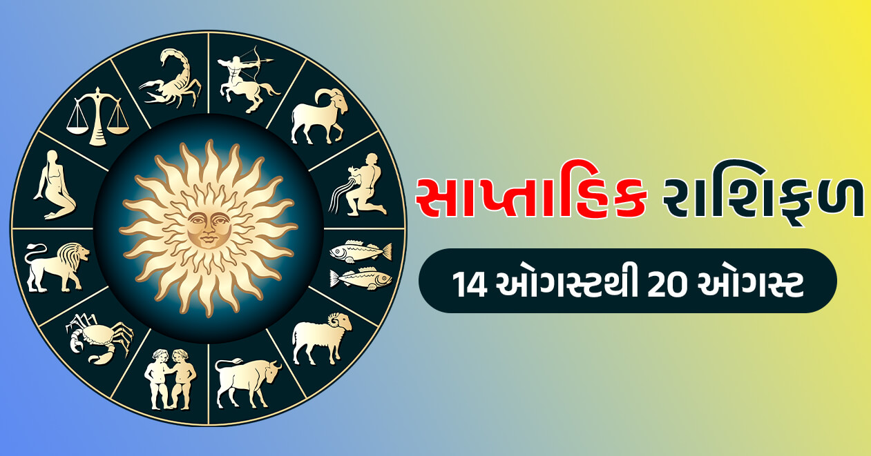 સાપ્તાહિક રાશિફળ: 14 ઓગસ્ટથી 20 ઓગસ્ટ, 7 રાશિના જાતકોને આ સપ્તાહમાં મળશે નવીન અવસરો, જાણો કેવું રહેશે તમારું સપ્તાહ